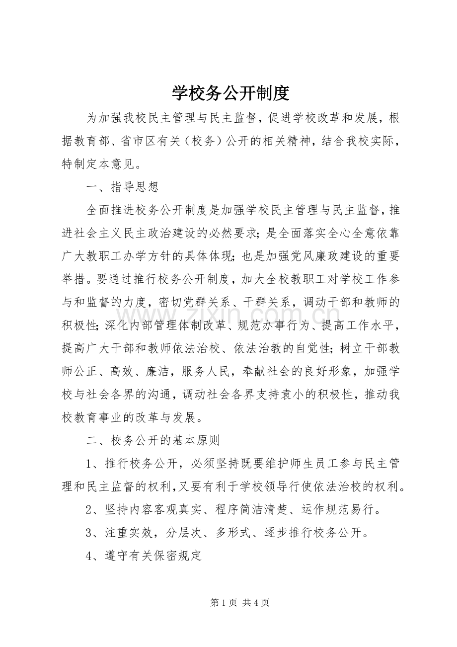 学校务公开规章制度(2).docx_第1页