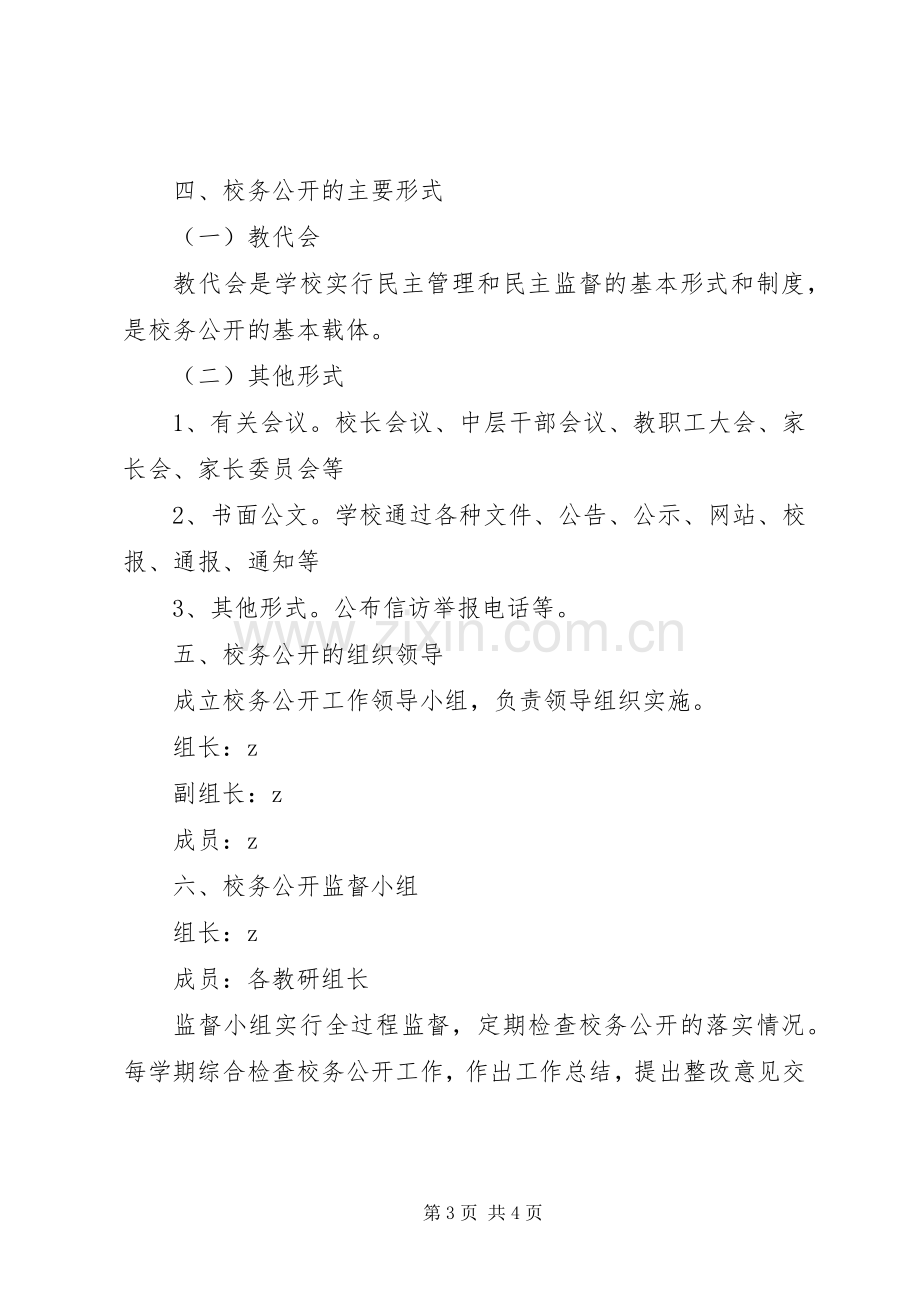 学校务公开规章制度(2).docx_第3页