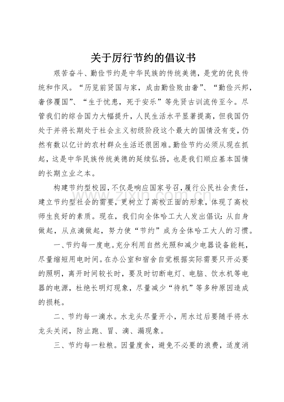 关于厉行节约的倡议书范文.docx_第1页