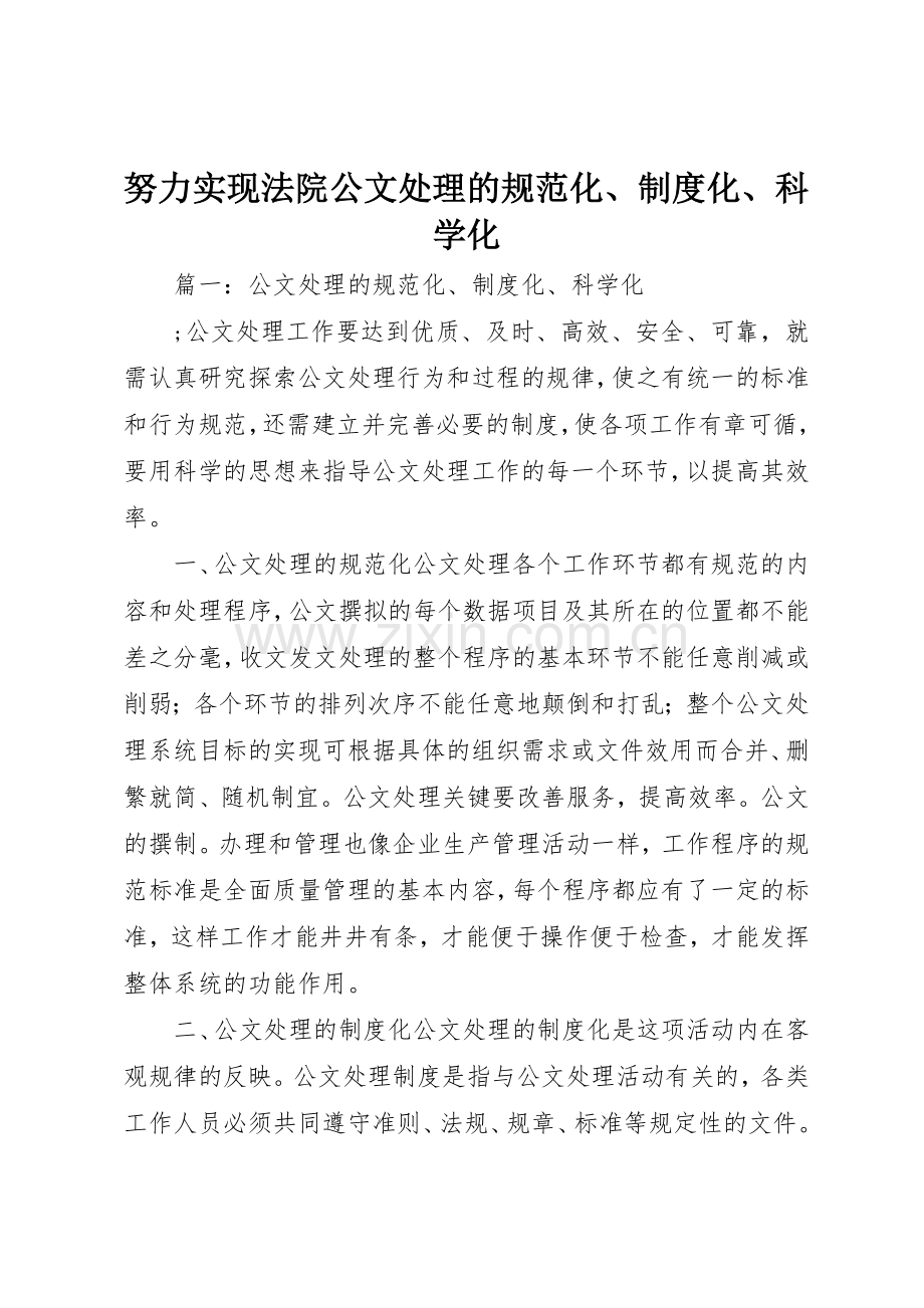 努力实现法院公文处理的规范化、规章制度化、科学化 .docx_第1页