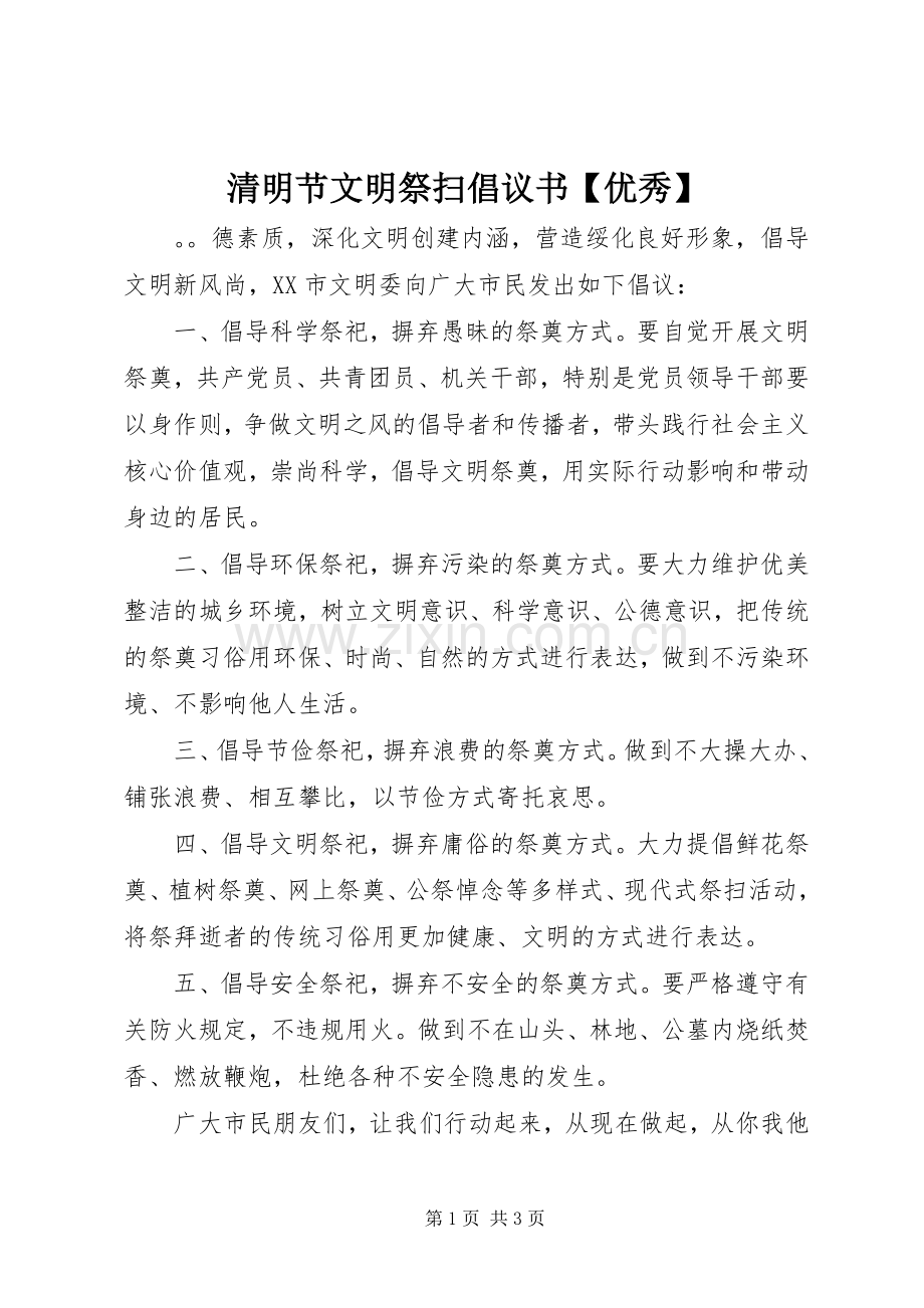 清明节文明祭扫倡议书范文【优秀】.docx_第1页