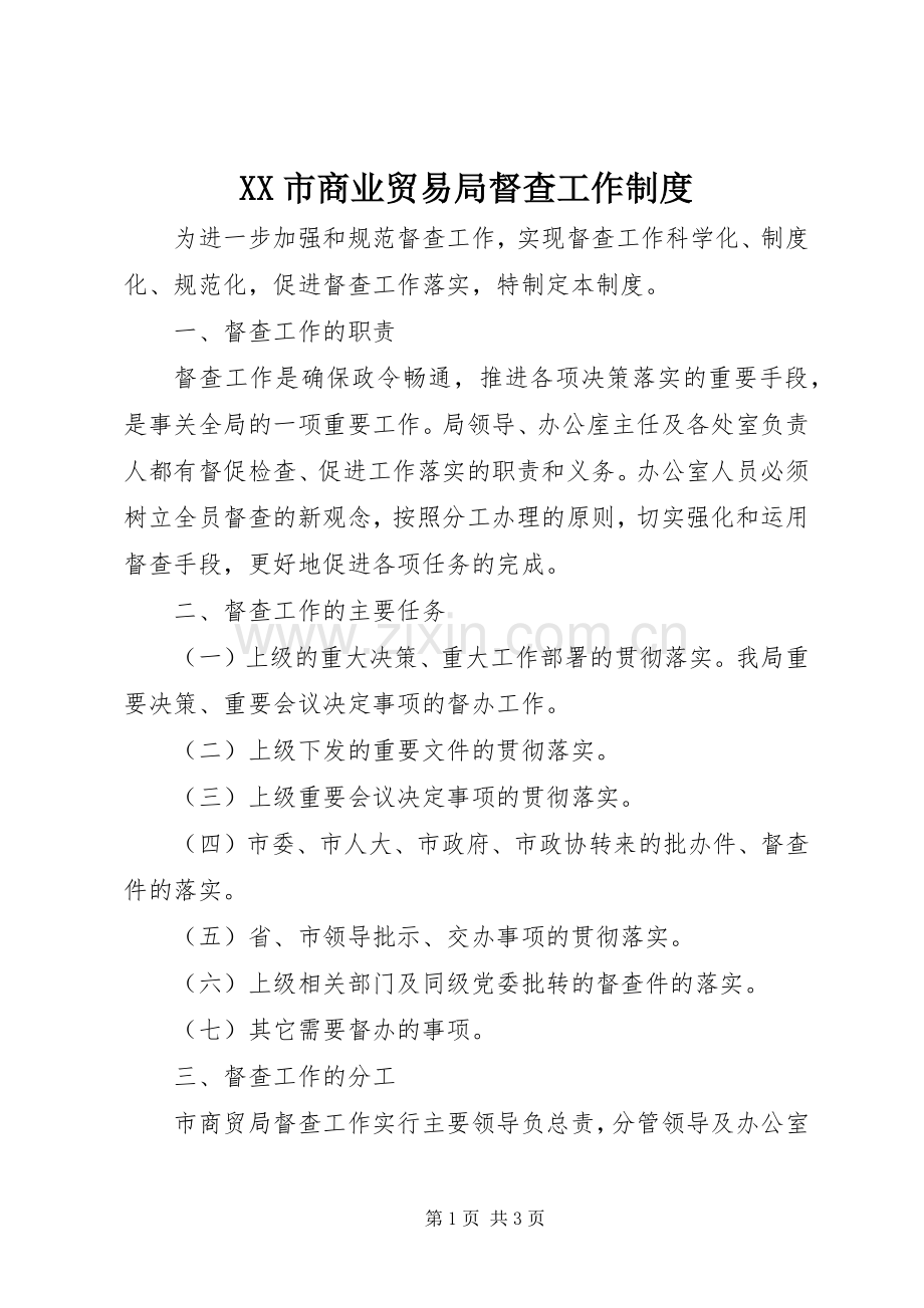 市商业贸易局督查工作规章制度.docx_第1页