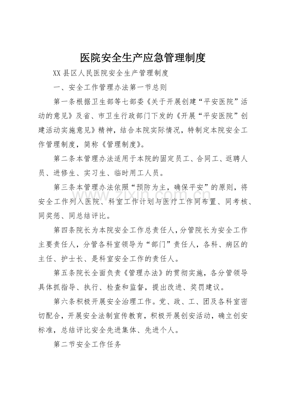 医院安全生产应急管理规章制度细则.docx_第1页