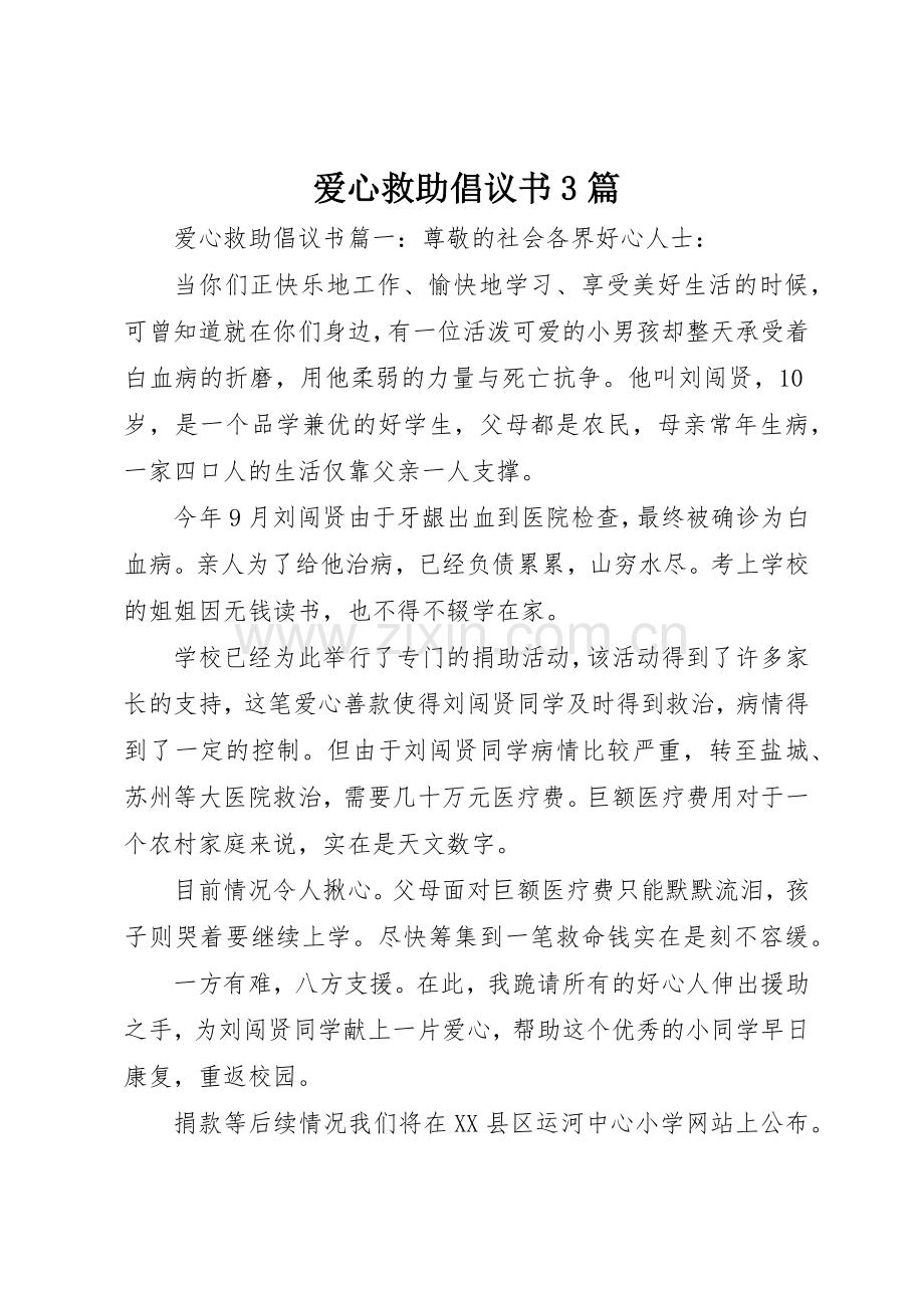 爱心救助倡议书范文3篇.docx_第1页