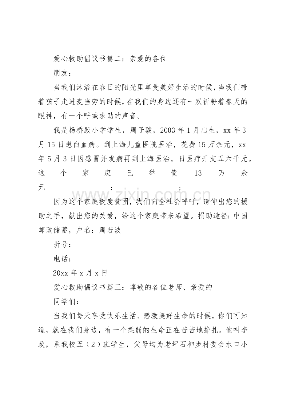 爱心救助倡议书范文3篇.docx_第2页