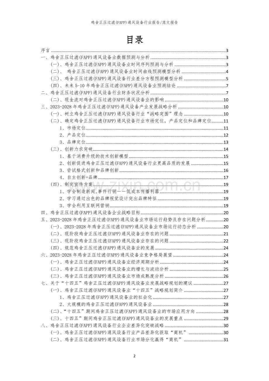 2023年鸡舍正压过滤(FAPP)通风设备行业分析报告及未来五至十年行业发展报告.docx_第2页