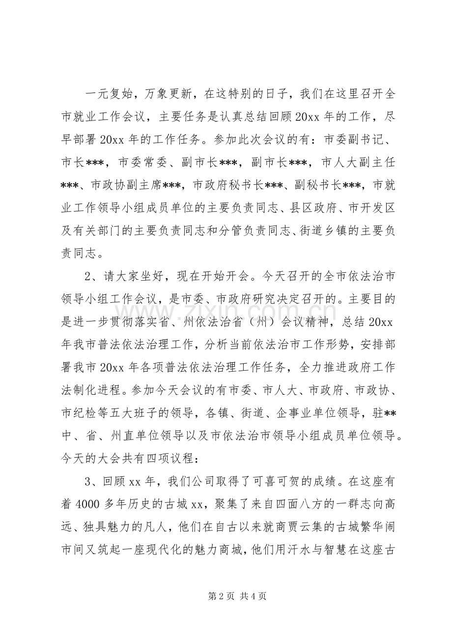 XX年工作会议主持稿(5).docx_第2页