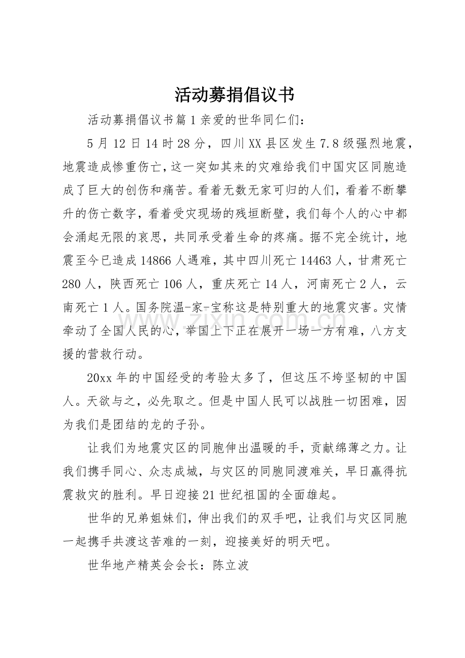 活动募捐倡议书范文.docx_第1页