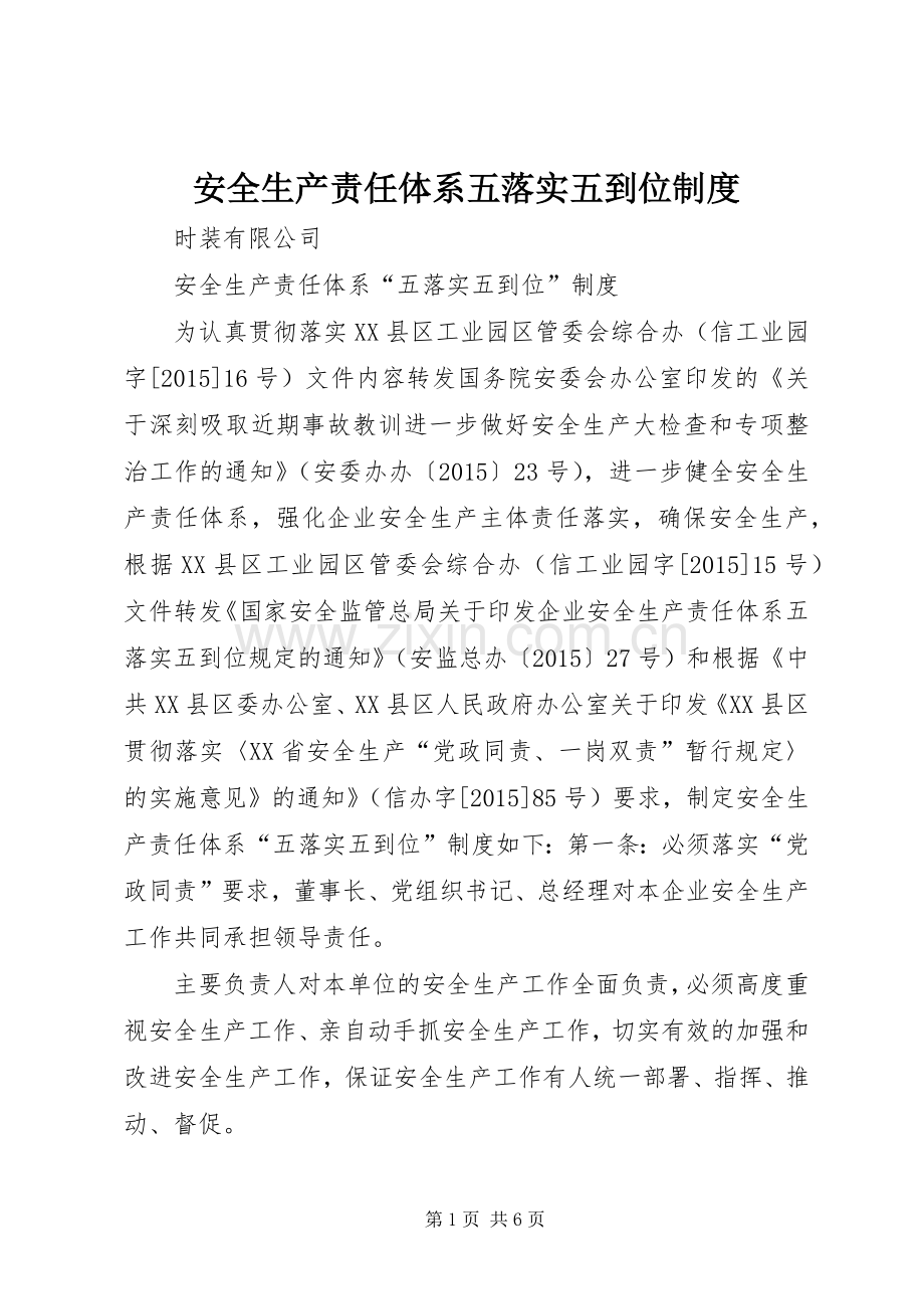 安全生产责任体系五落实五到位规章制度 .docx_第1页