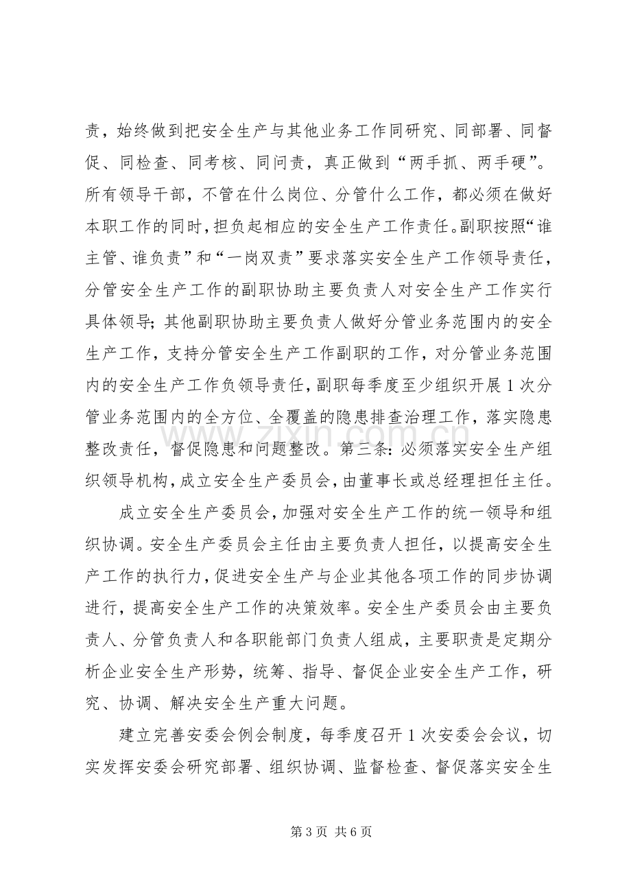 安全生产责任体系五落实五到位规章制度 .docx_第3页