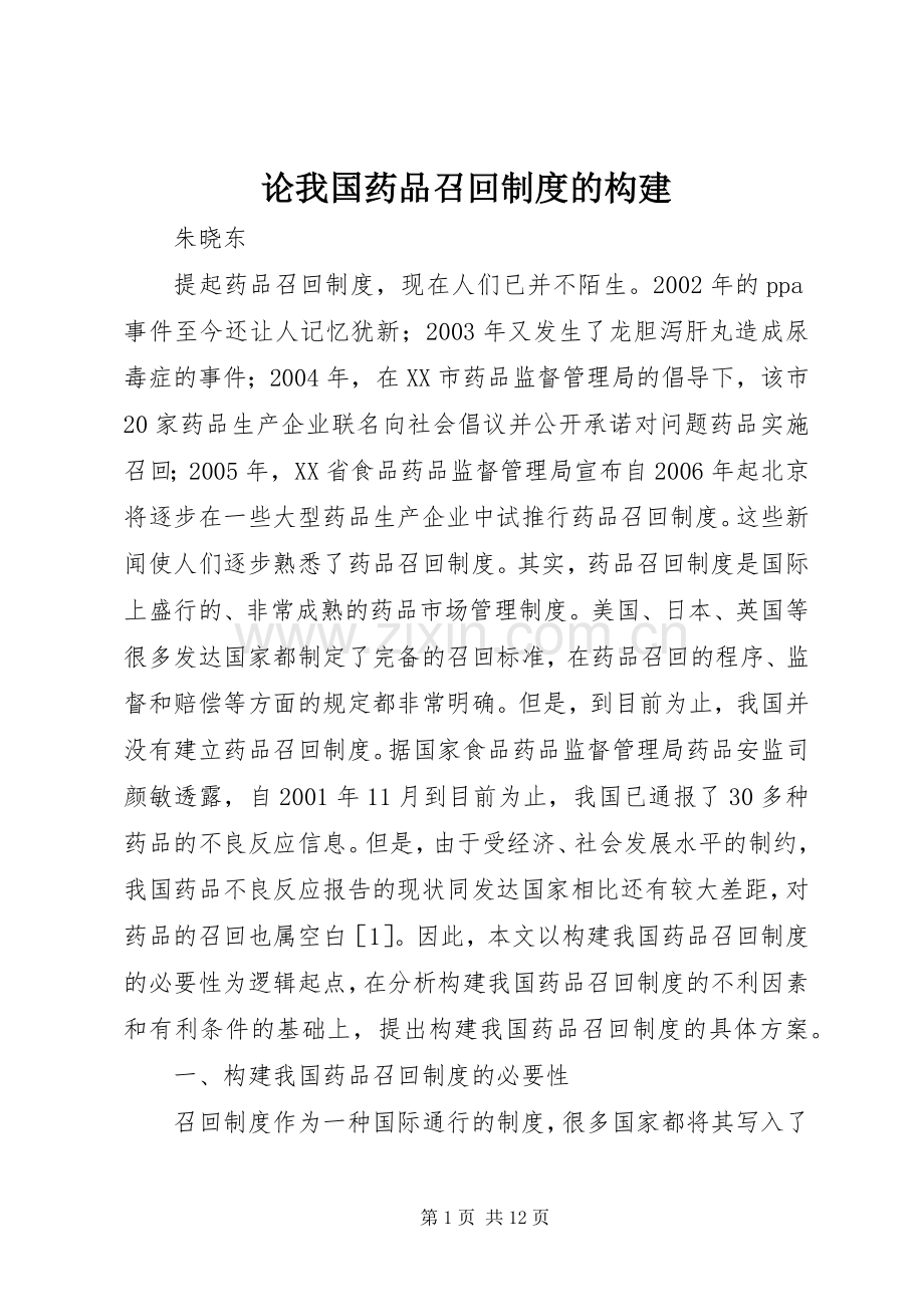 论我国药品召回规章制度的构建.docx_第1页