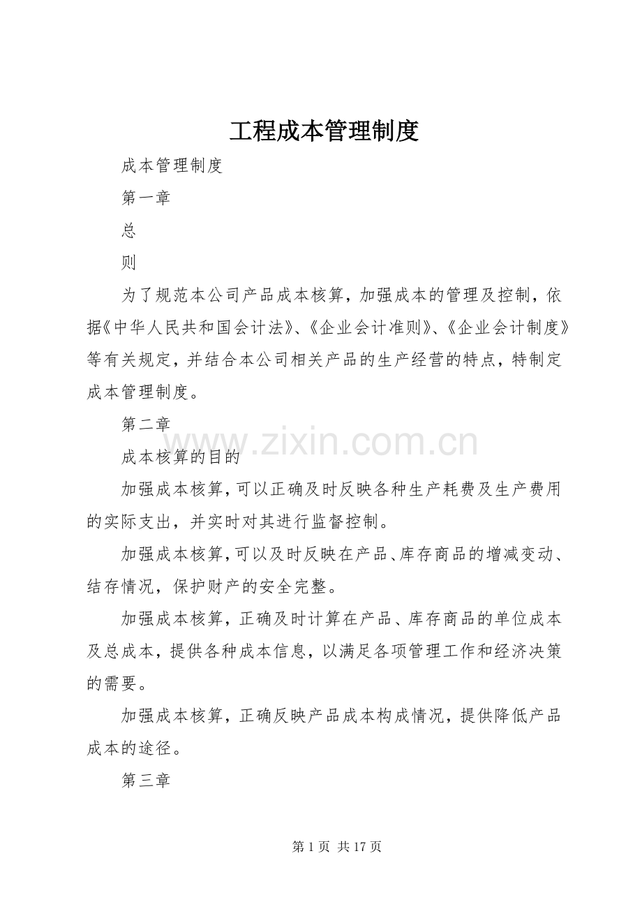 工程成本管理规章制度 .docx_第1页