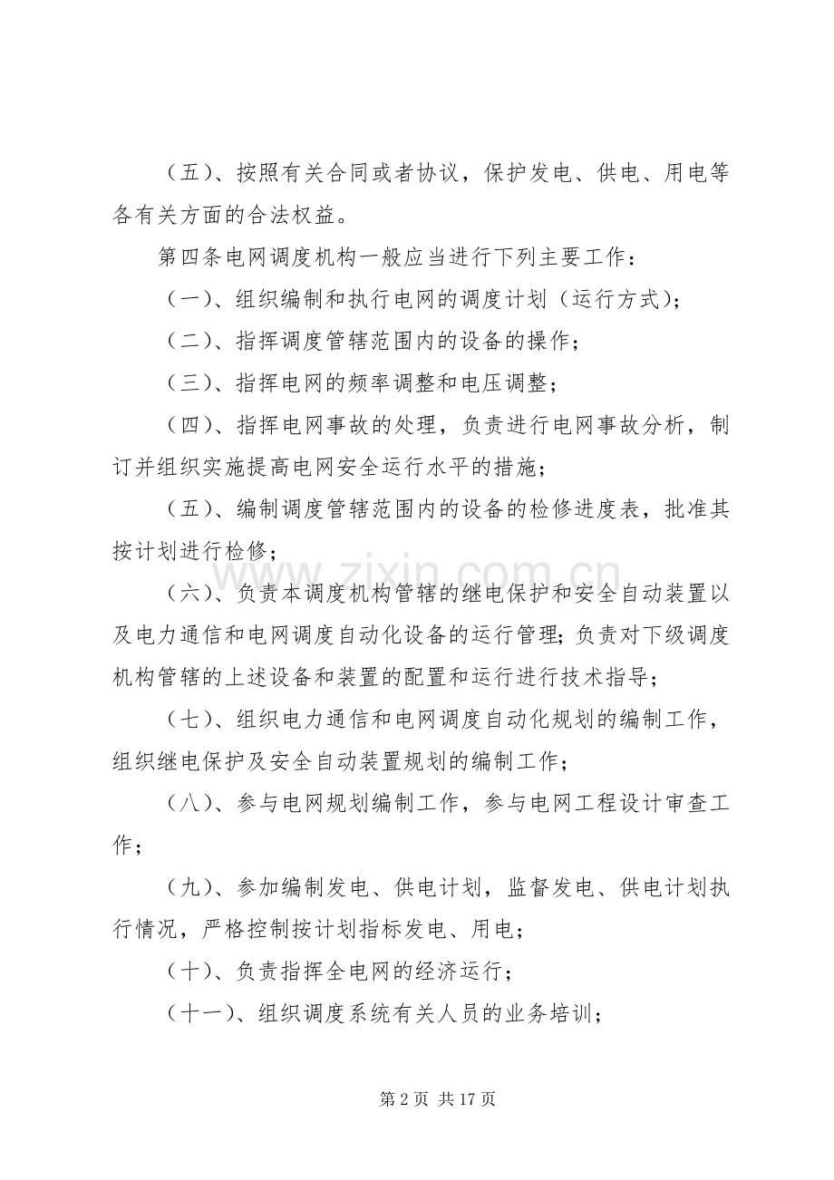 电网调度管理规章规章制度.docx_第2页