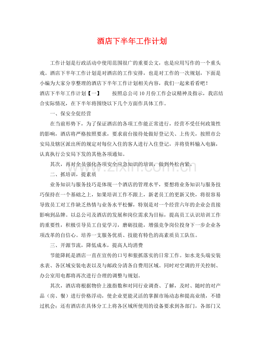 酒店下半年工作计划 .docx_第1页