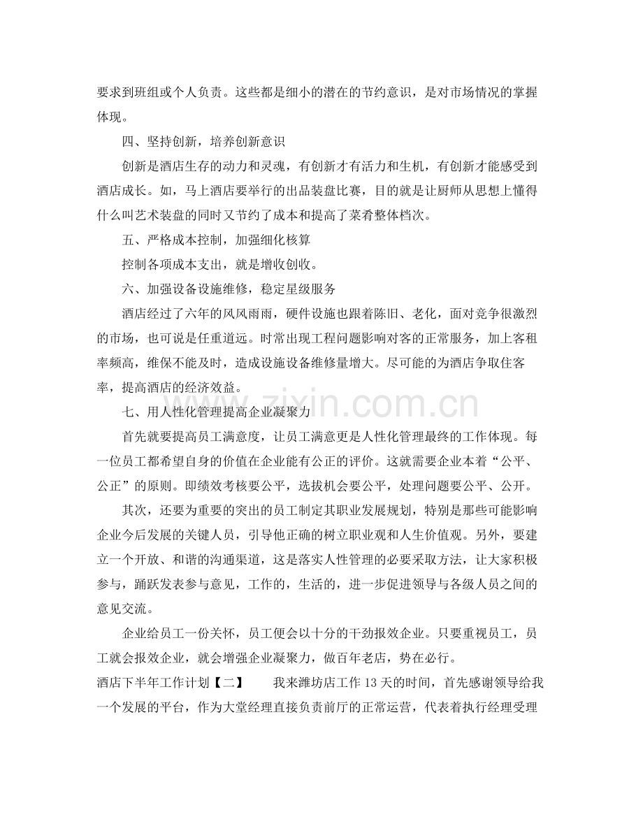 酒店下半年工作计划 .docx_第2页