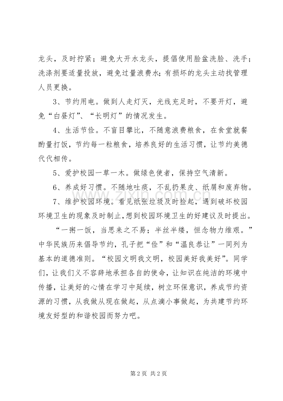 校园环保倡议书范文格式.docx_第2页