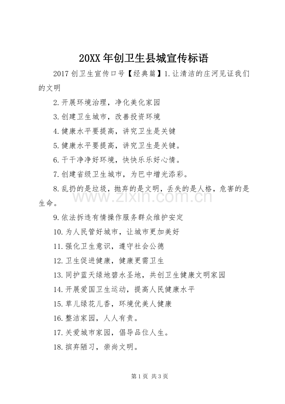 20XX年创卫生县城宣传标语大全.docx_第1页