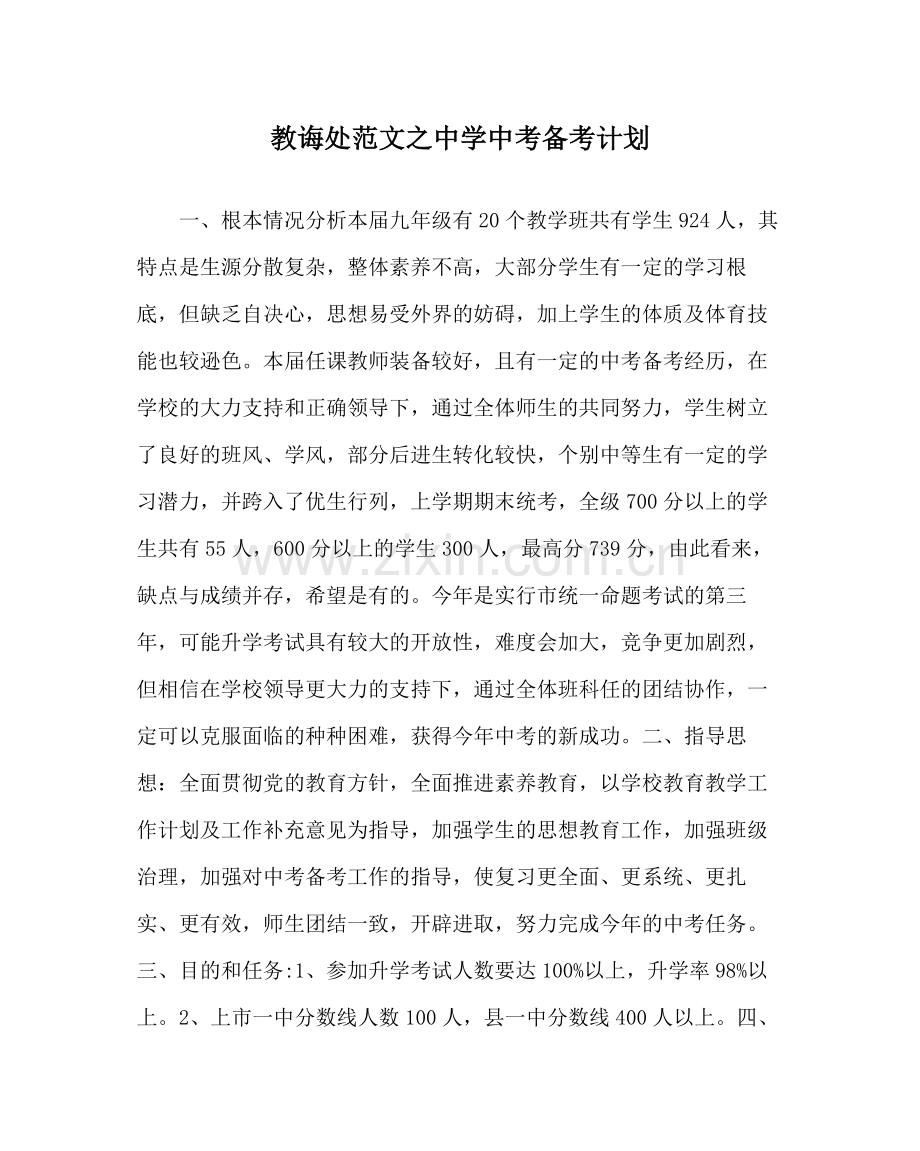 教导处范文中考备考计划2.docx_第1页