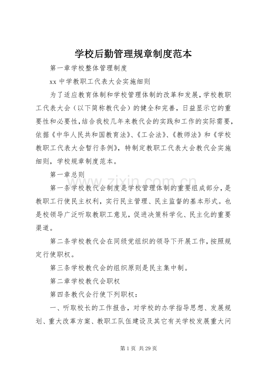 学校后勤管理规章规章制度范本 (2).docx_第1页