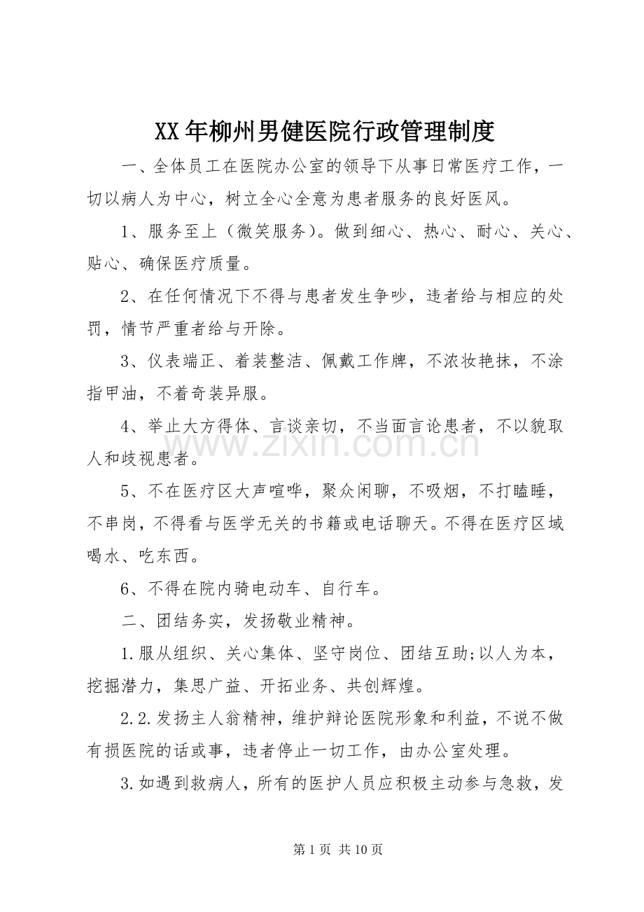 年柳州男健医院行政管理规章制度.docx_第1页