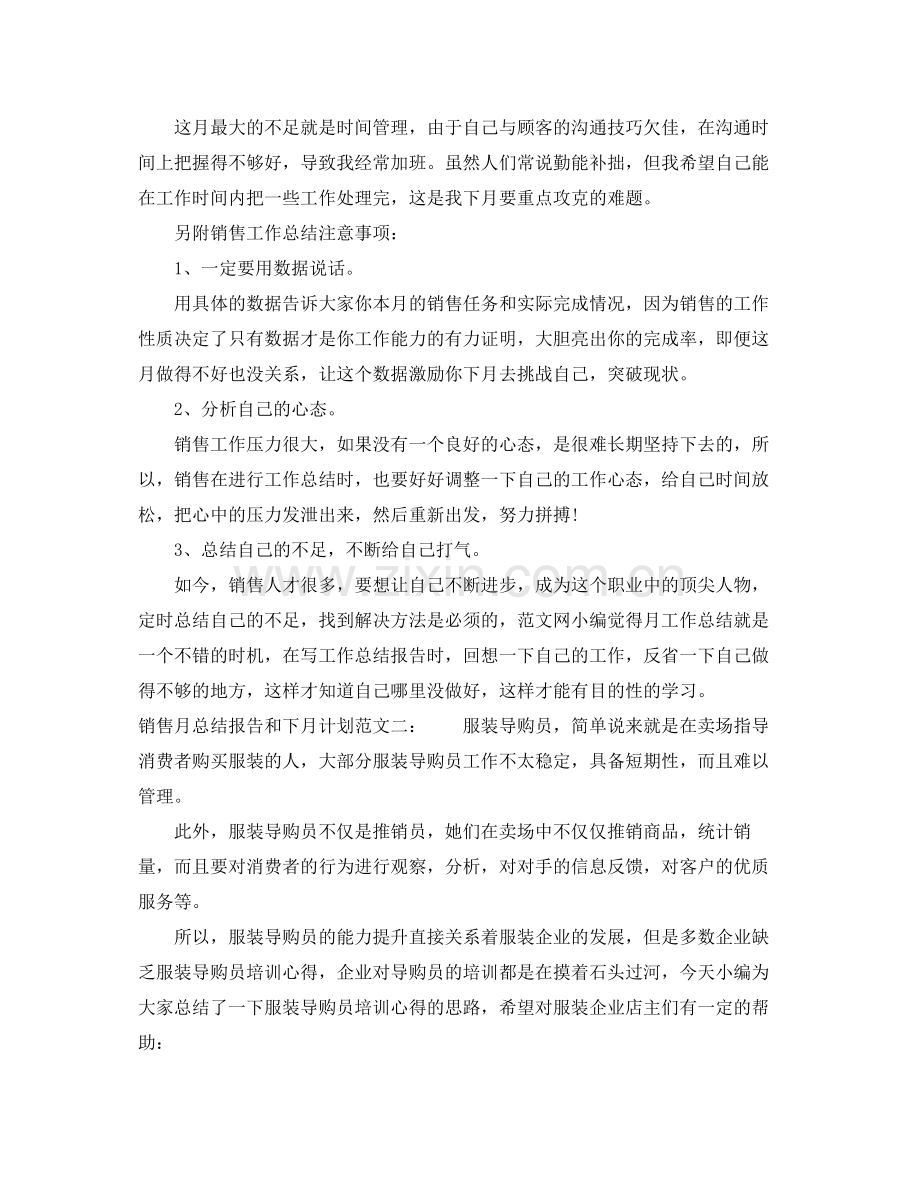 销售月总结报告和下月计划 .docx_第2页