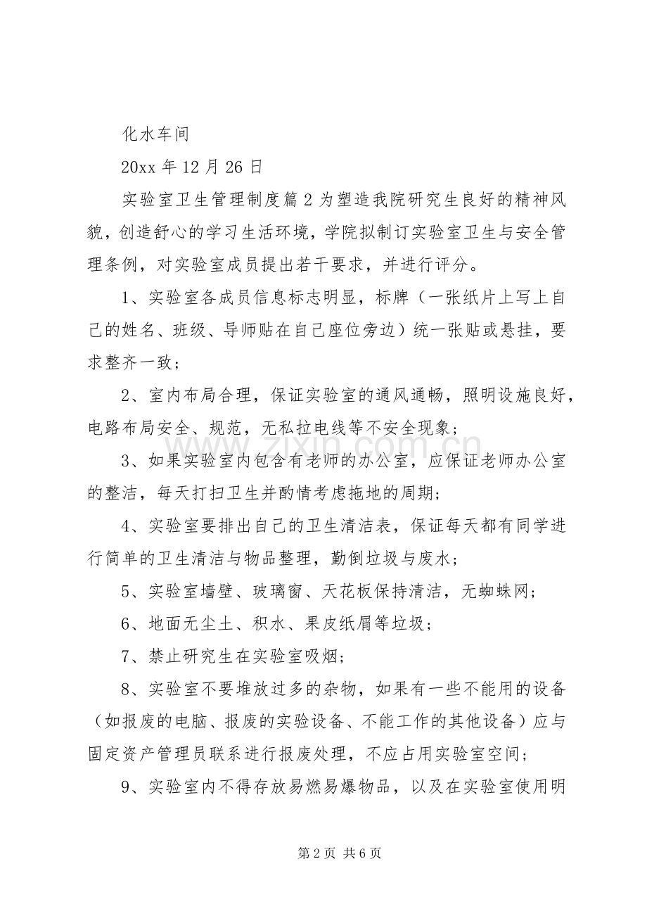 实验室卫生管理规章制度范文.docx_第2页