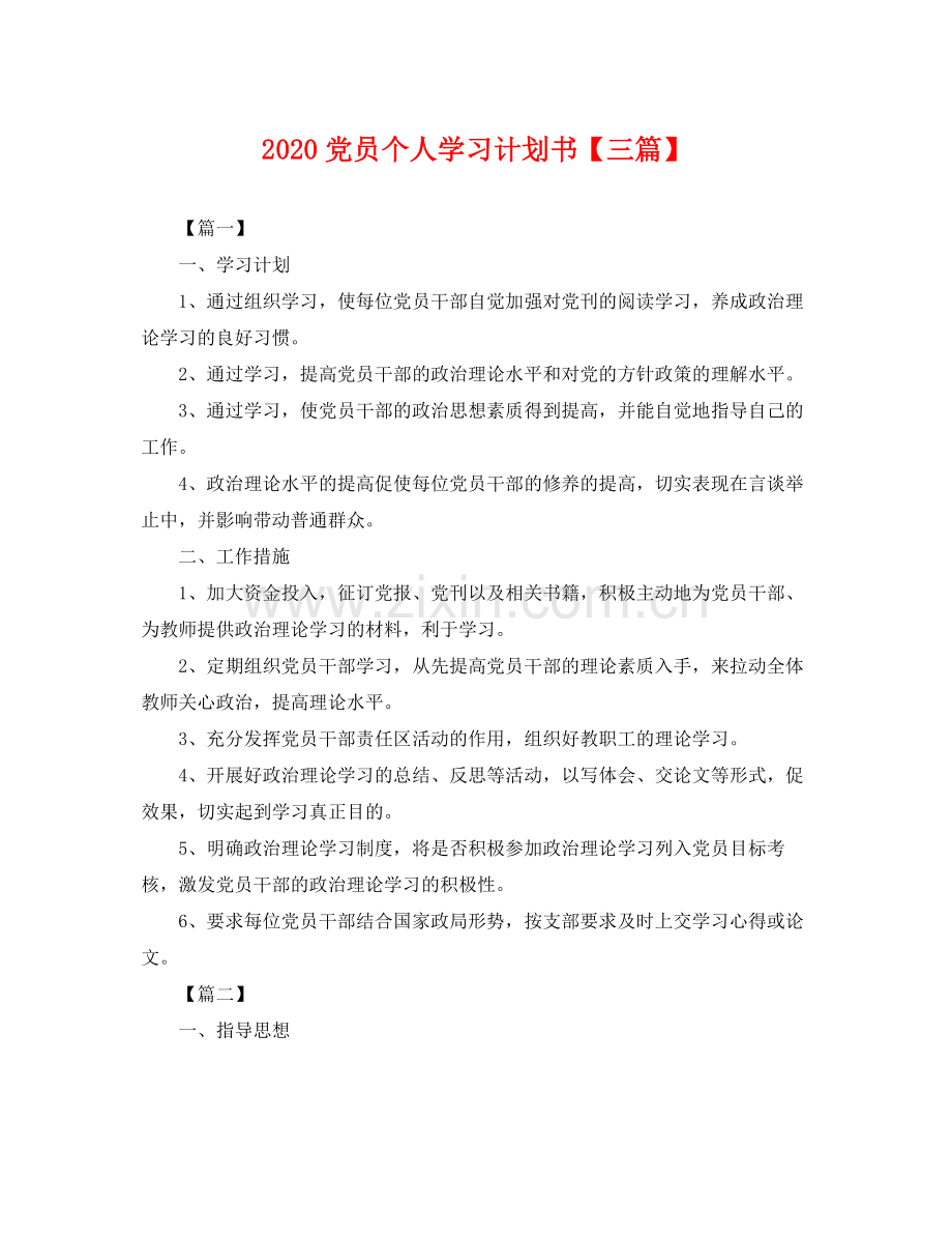 党员个人学习计划书【三篇】 .docx_第1页