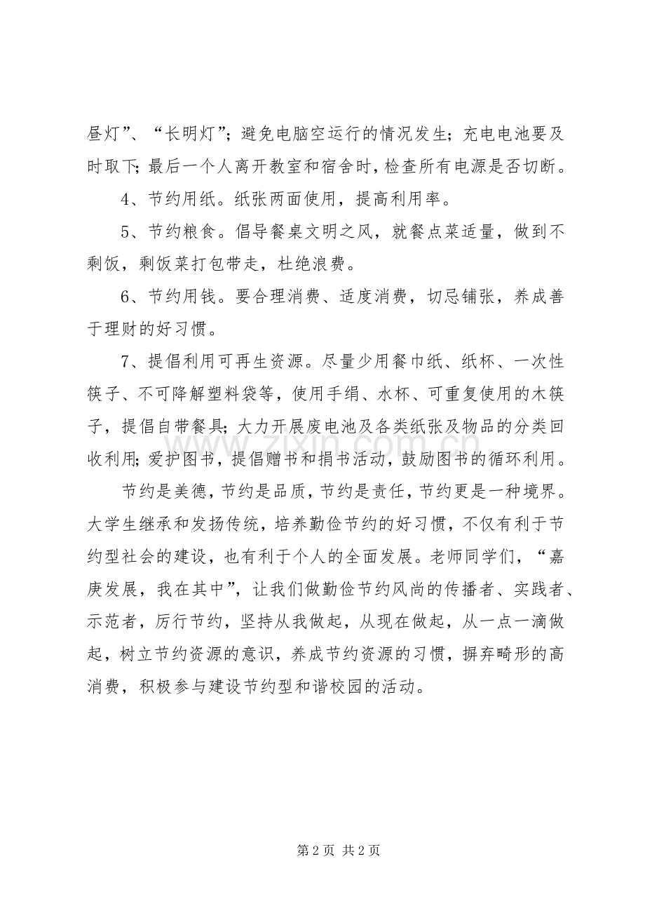 创建节约型校园的倡议书范文(10).docx_第2页