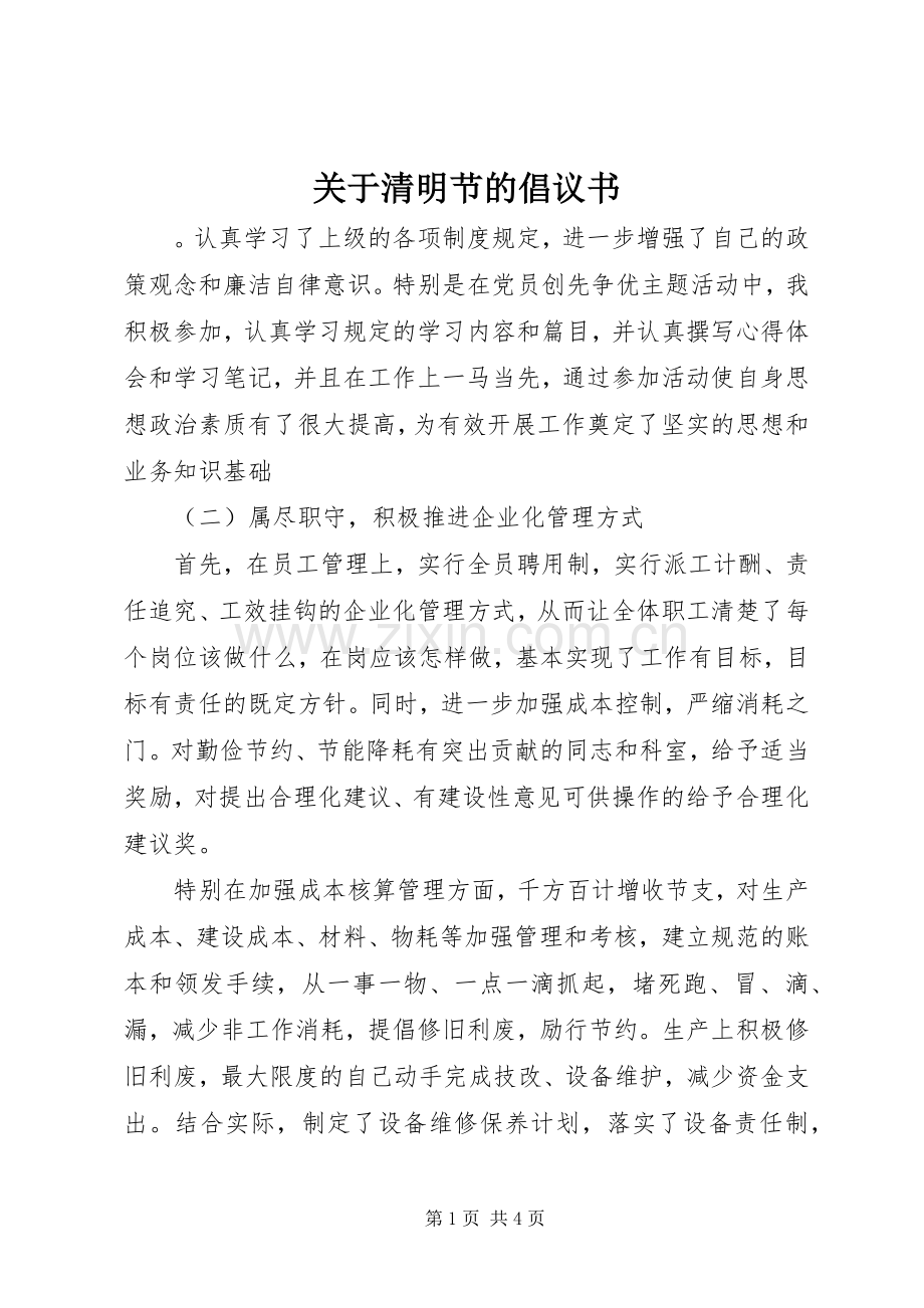 关于清明节的倡议书范文 (2).docx_第1页