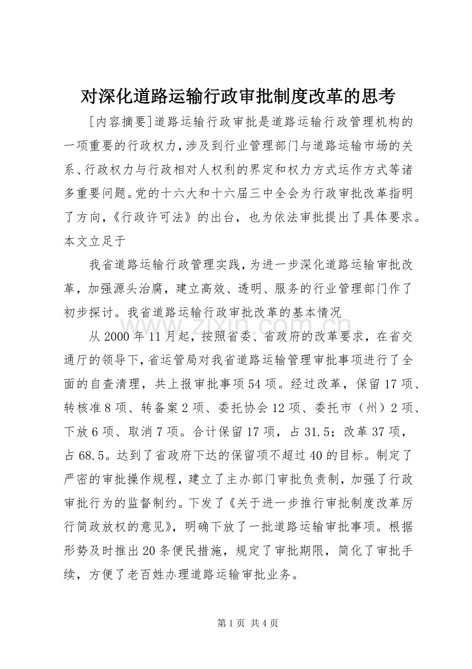 对深化道路运输行政审批规章制度细则改革的思考.docx_第1页