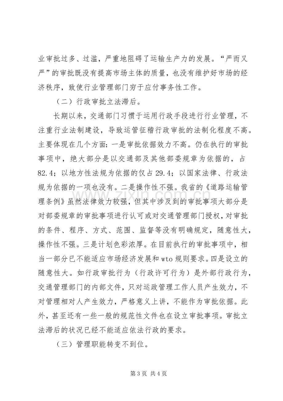 对深化道路运输行政审批规章制度细则改革的思考.docx_第3页