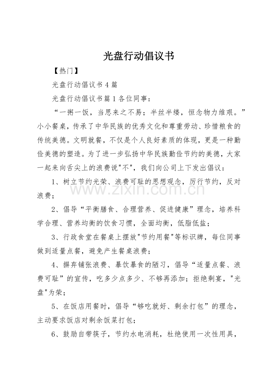 光盘行动倡议书范文大全(28).docx_第1页