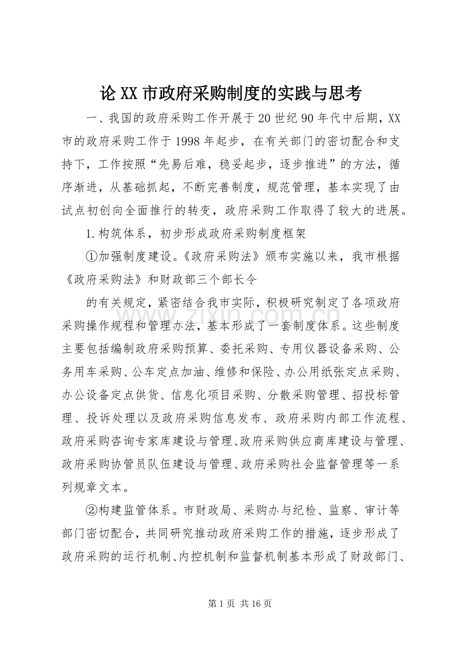 论市政府采购规章制度的实践与思考 .docx_第1页