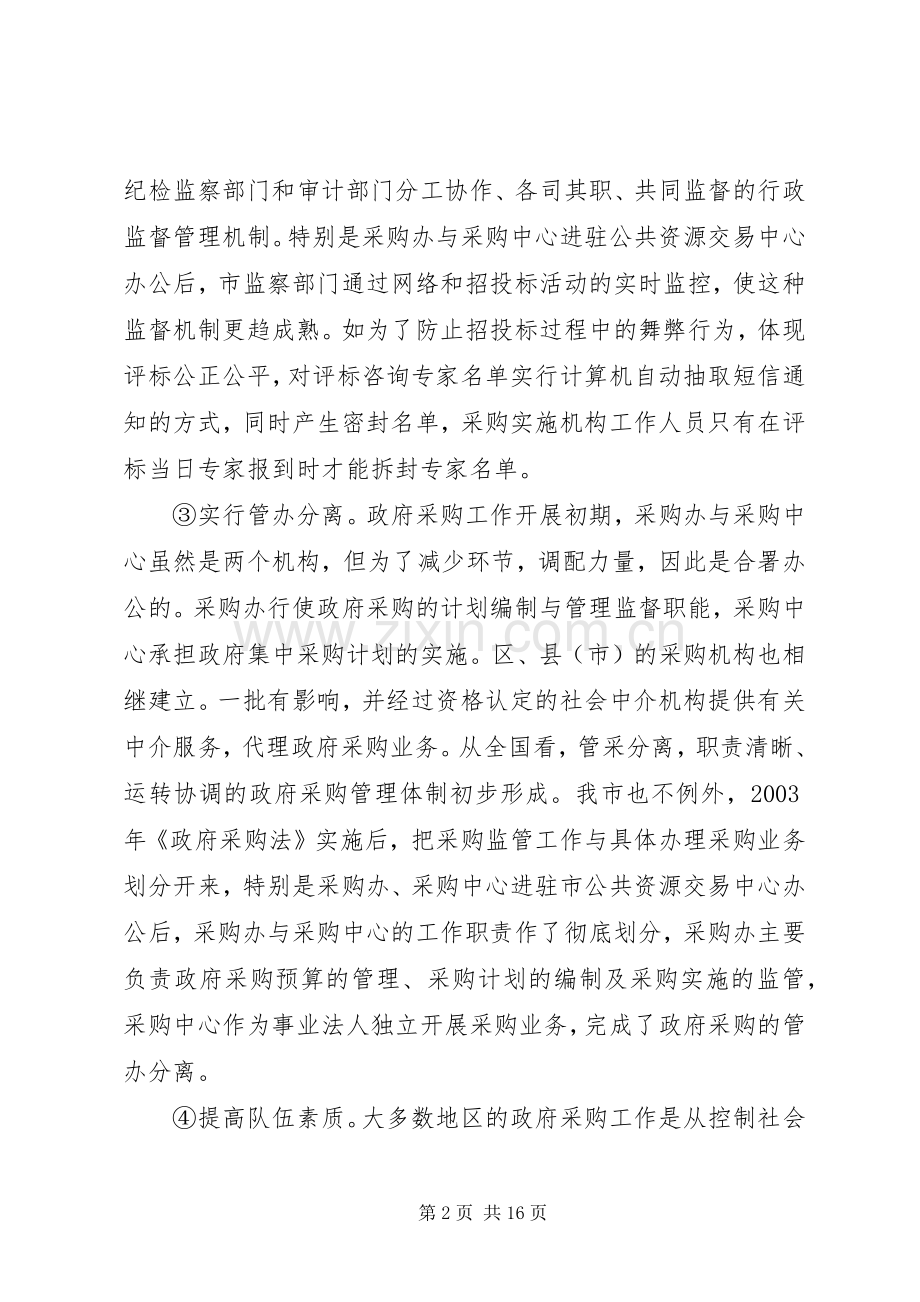 论市政府采购规章制度的实践与思考 .docx_第2页