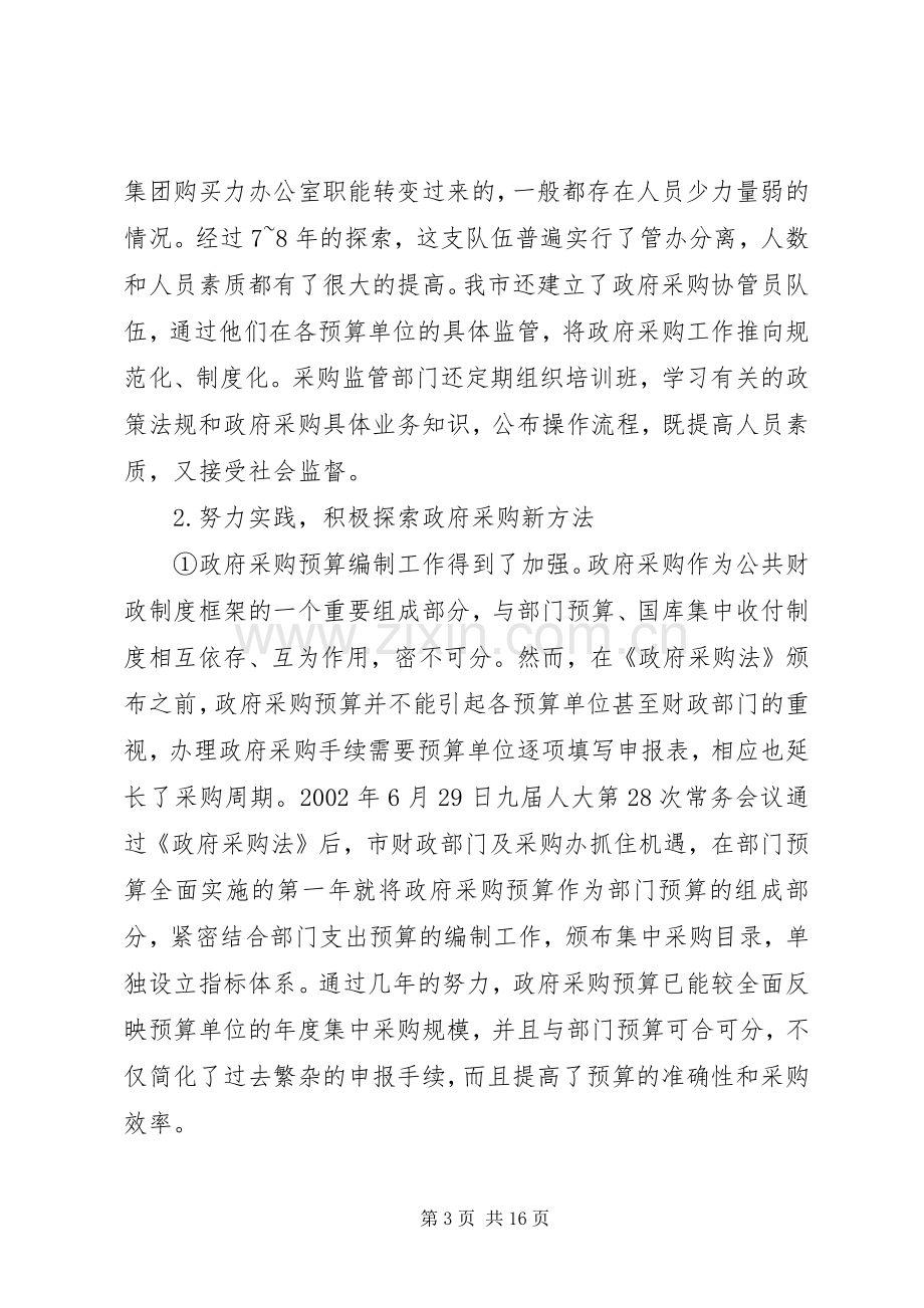 论市政府采购规章制度的实践与思考 .docx_第3页