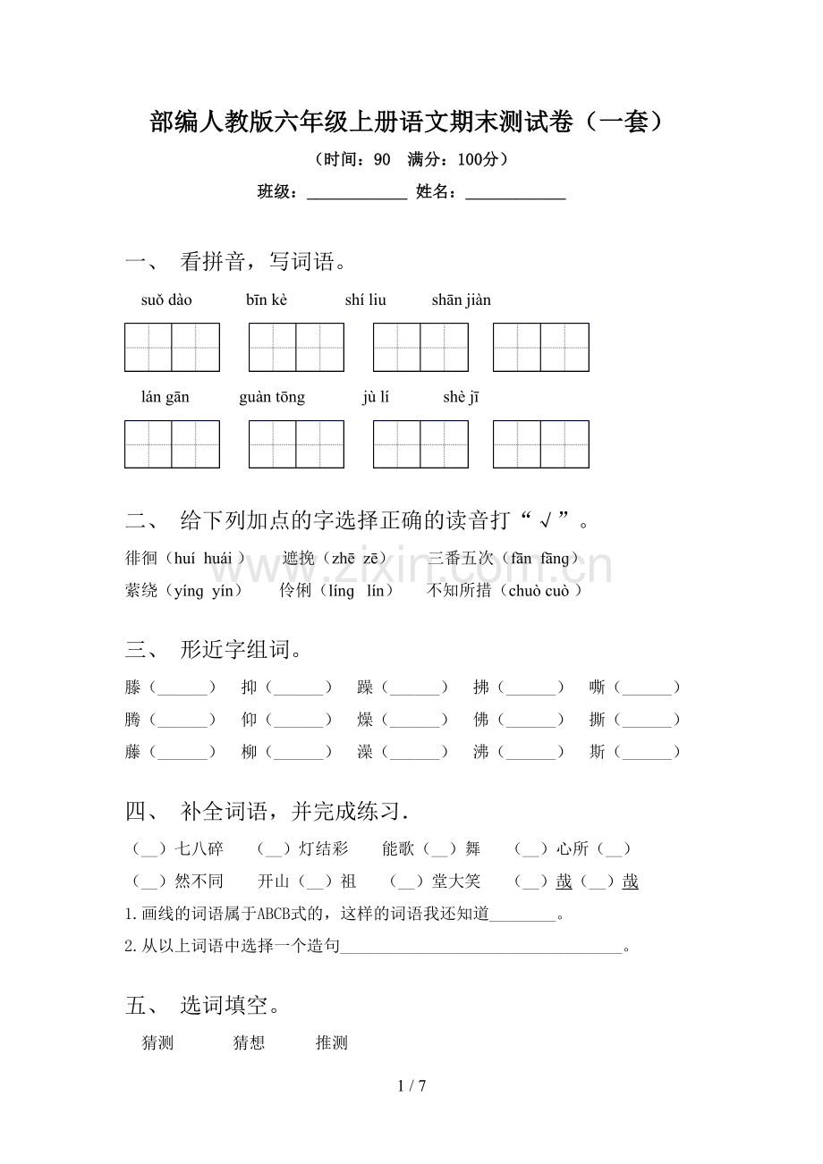 部编人教版六年级上册语文期末测试卷(一套).doc_第1页