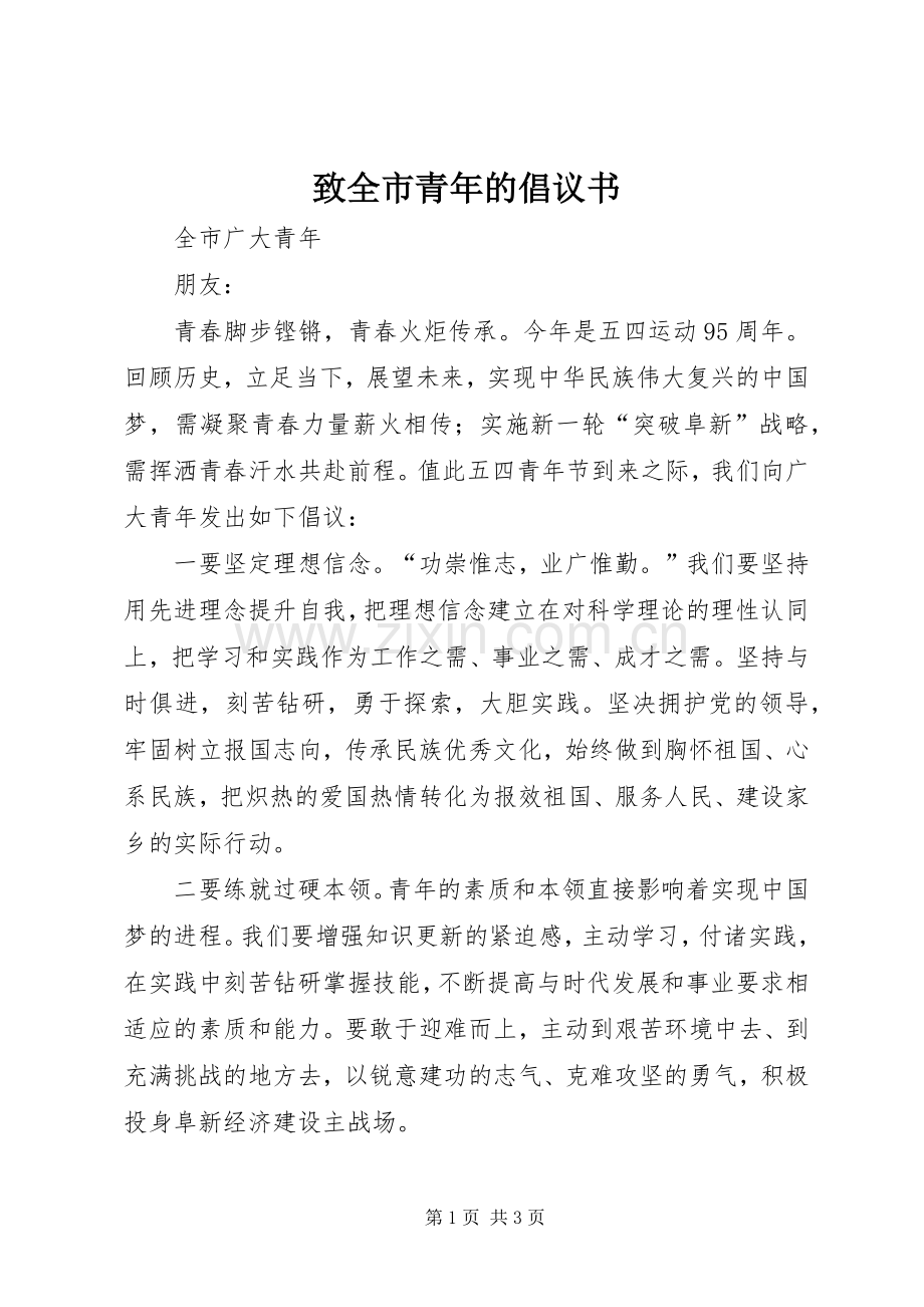 致全市青年的倡议书范文.docx_第1页