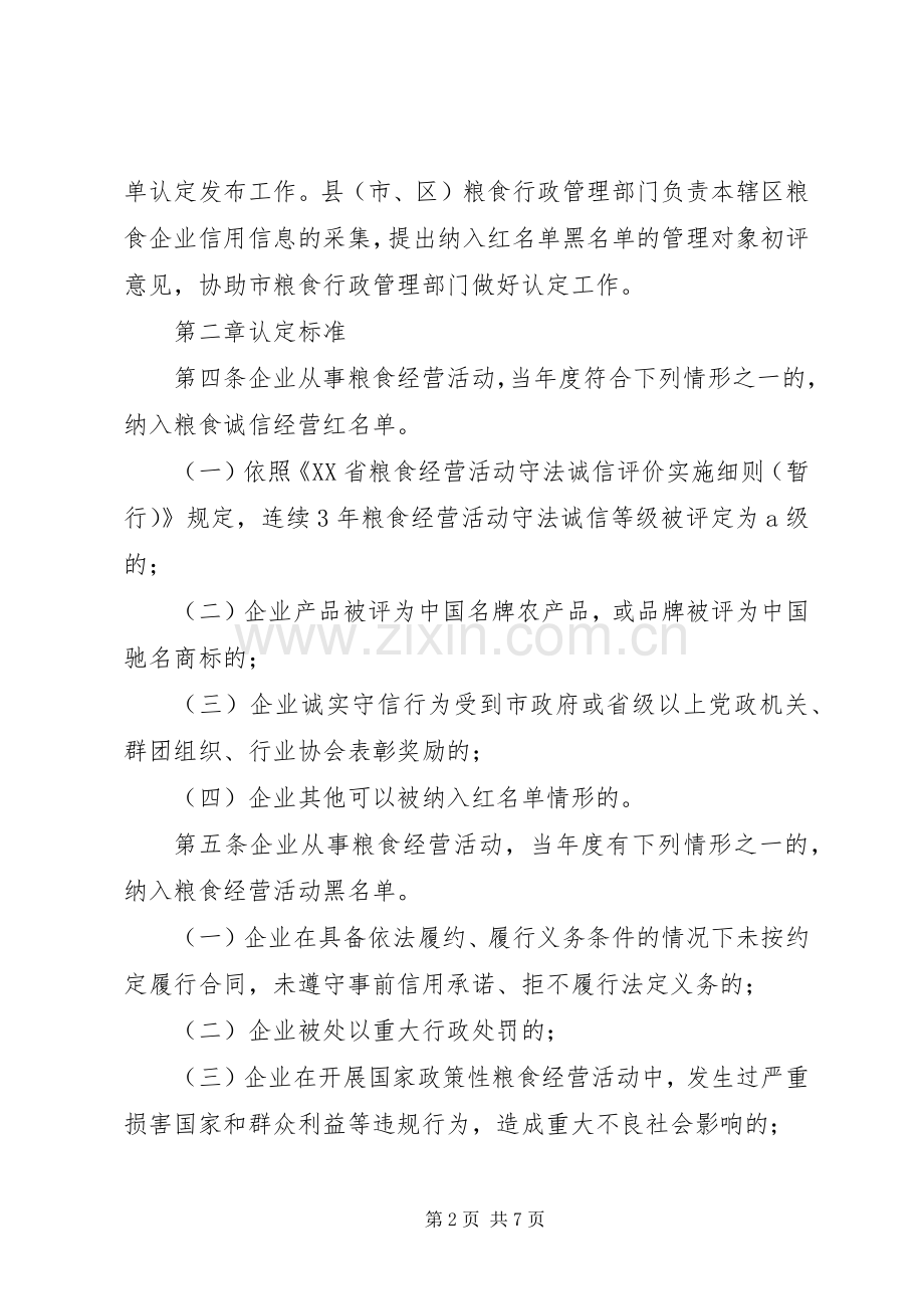 年粮食行业信用体系建设和失信惩罚规章制度.docx_第2页