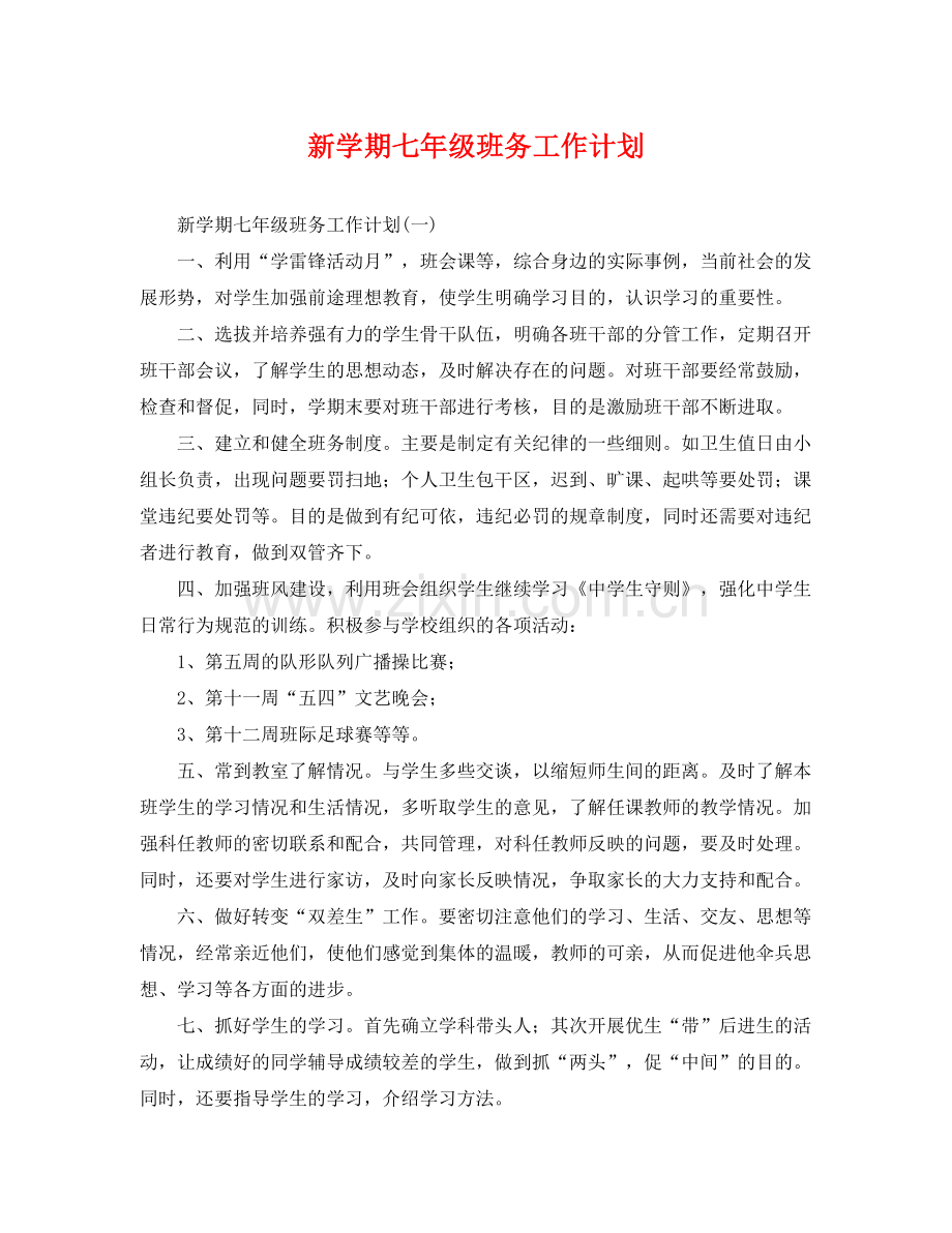 新学期七年级班务工作计划 .docx_第1页