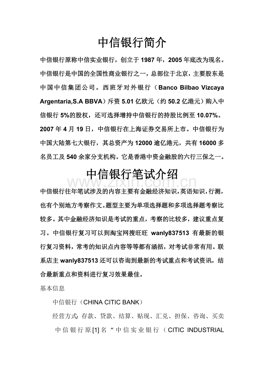 中信银行笔试题考试题真题复习资料考什么.doc_第1页