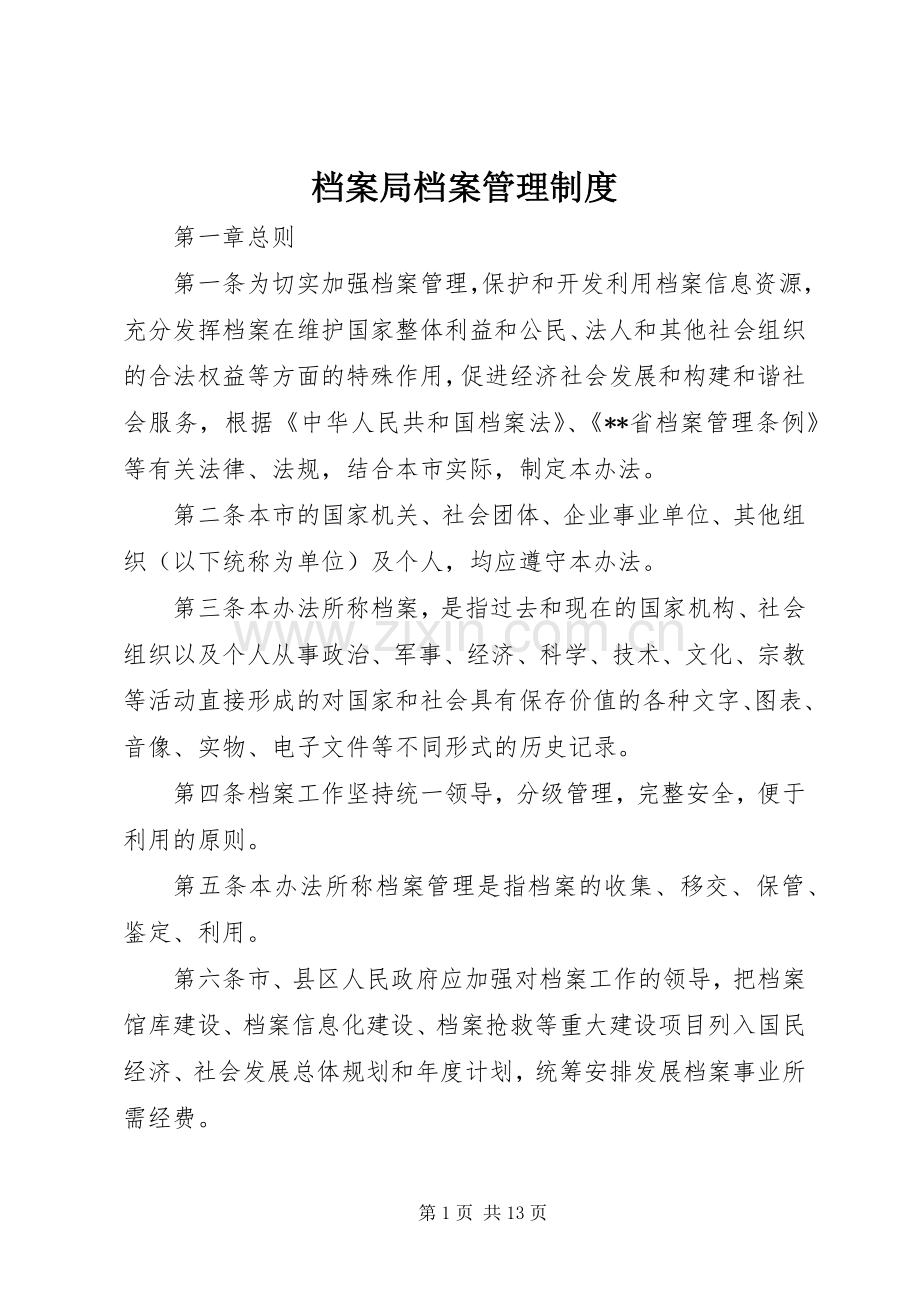 档案局档案管理规章制度.docx_第1页