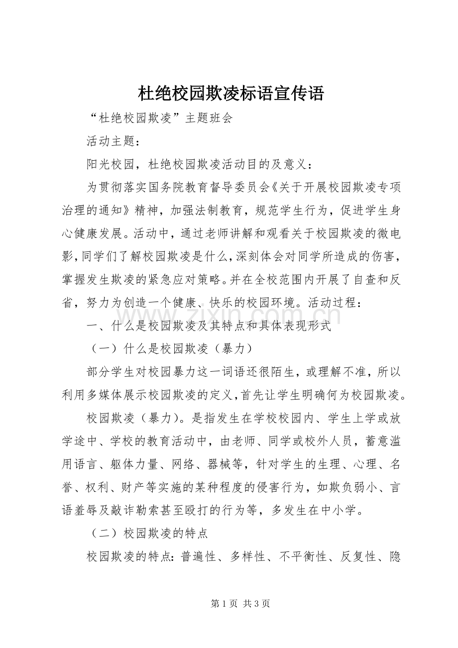 杜绝校园欺凌标语大全宣传语.docx_第1页