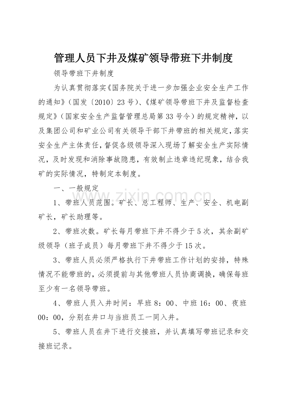 管理人员下井及煤矿领导带班下井规章制度细则.docx_第1页