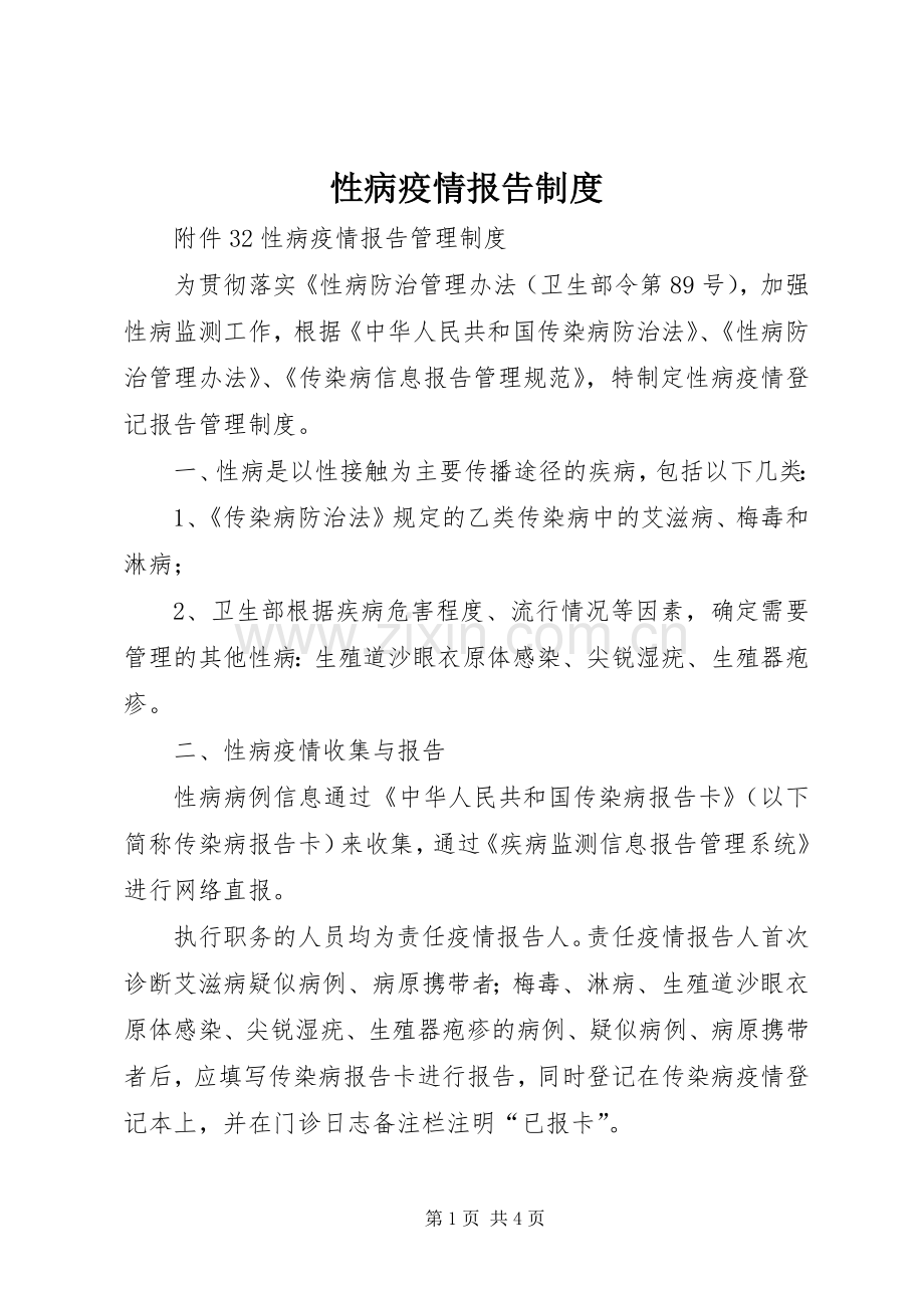 性病疫情报告规章制度.docx_第1页