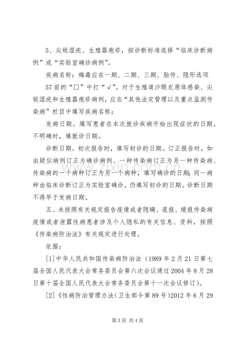 性病疫情报告规章制度.docx_第3页