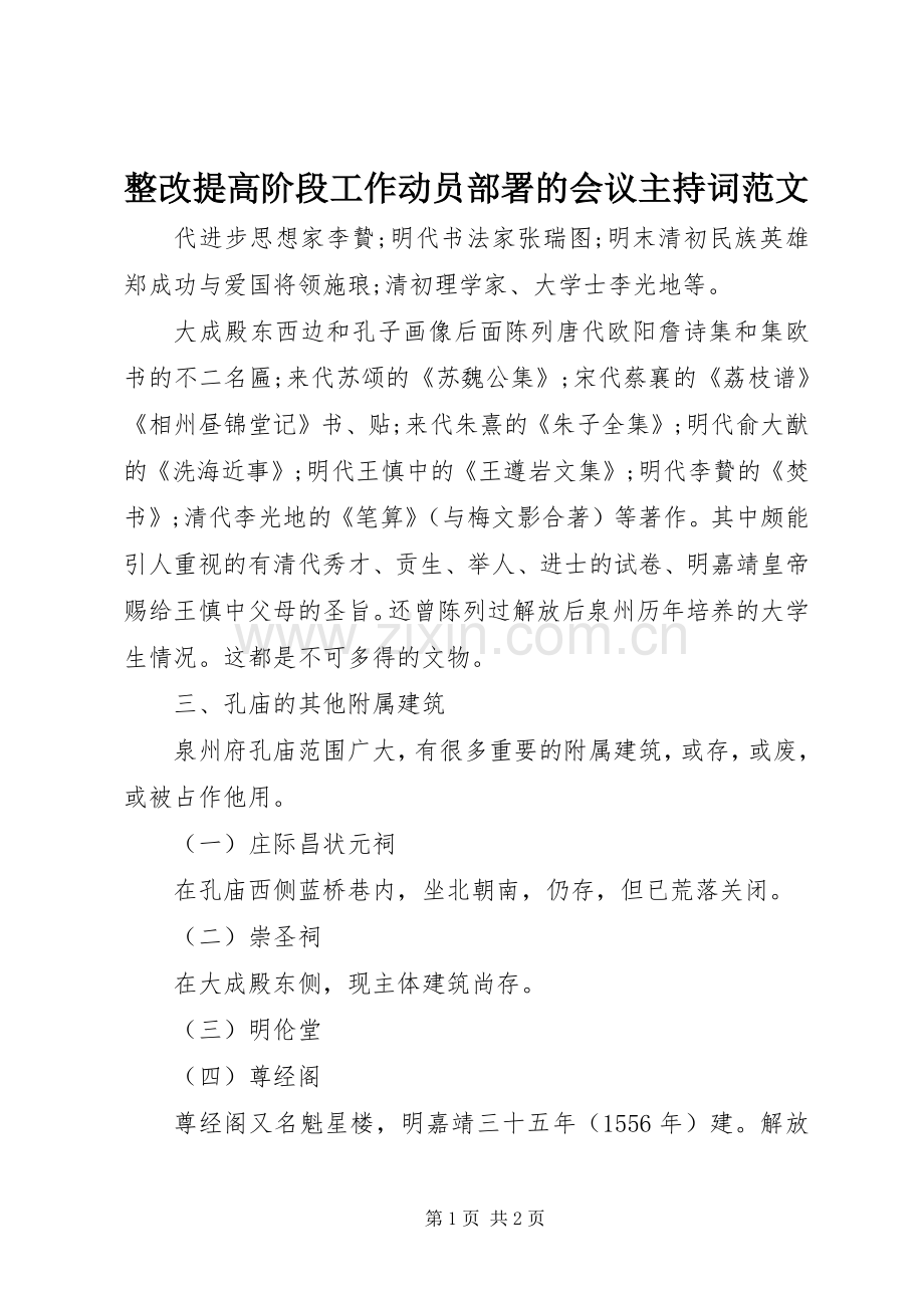 整改提高阶段工作动员部署的会议主持稿.docx_第1页