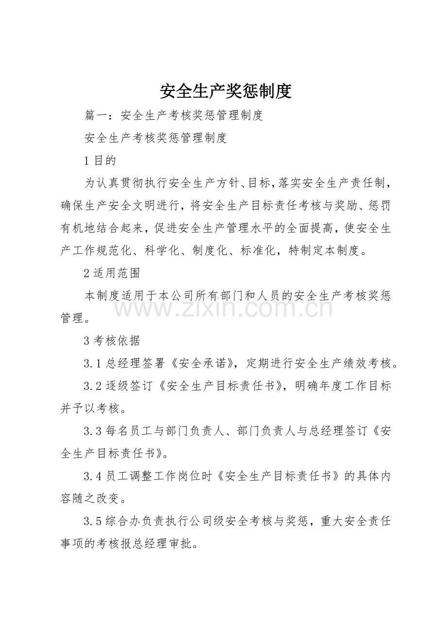 安全生产奖惩规章制度 (24).docx_第1页