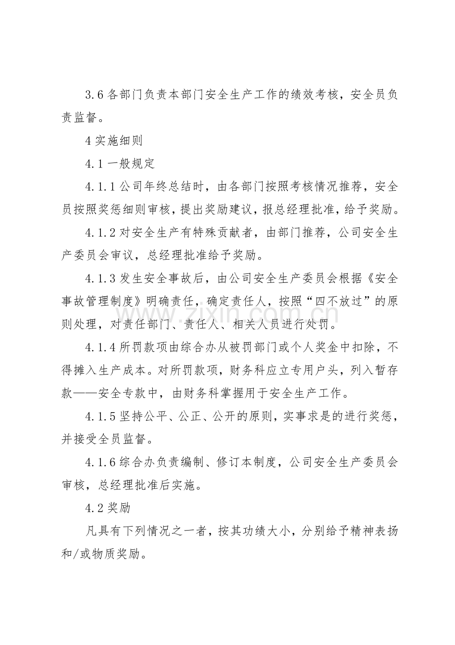 安全生产奖惩规章制度 (24).docx_第2页