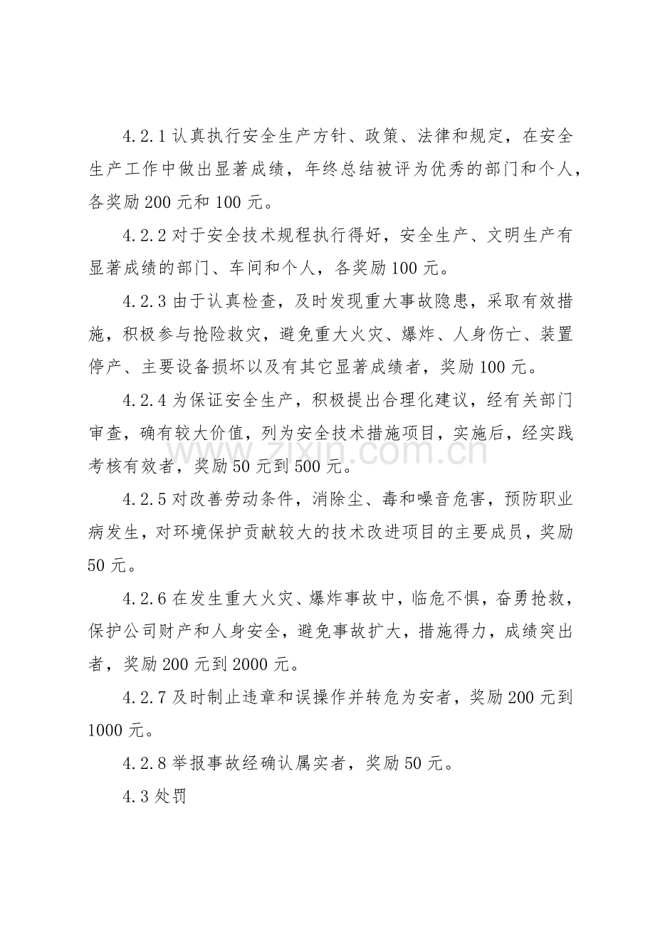 安全生产奖惩规章制度 (24).docx_第3页