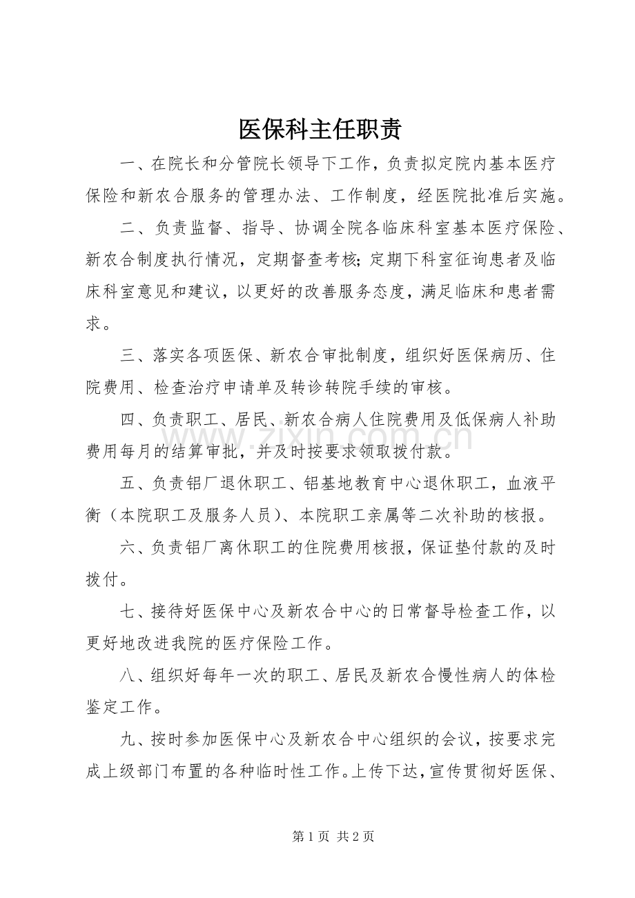 医保科主任职责要求.docx_第1页